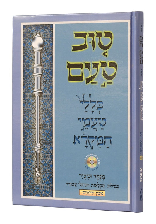 טוב טעם - כללי טעמי המקרא נוסח אשכנז / מכון סימנים