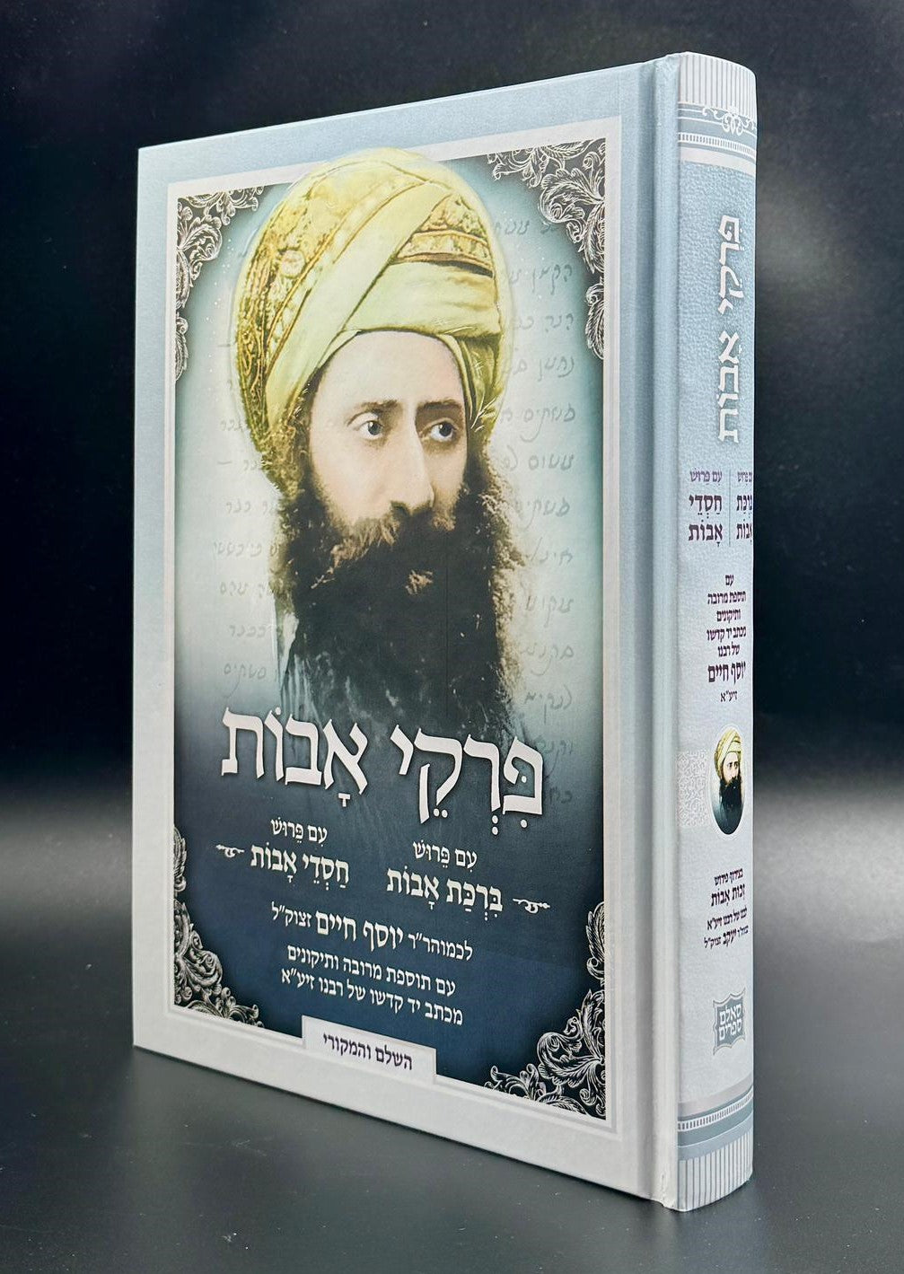 חסדי אבות - ברכת אבות בכרך אחד / בן איש חי