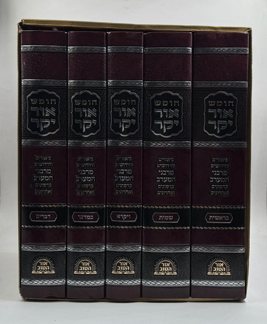 חומש אור יקר ה' כרכים - ביאורים וחידושים מרבני המערב וחכמי מרוקו קדמונים ואחרונים