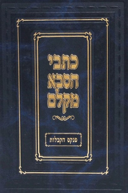 כתבי הסבא מקלם - פנקס הקבלות