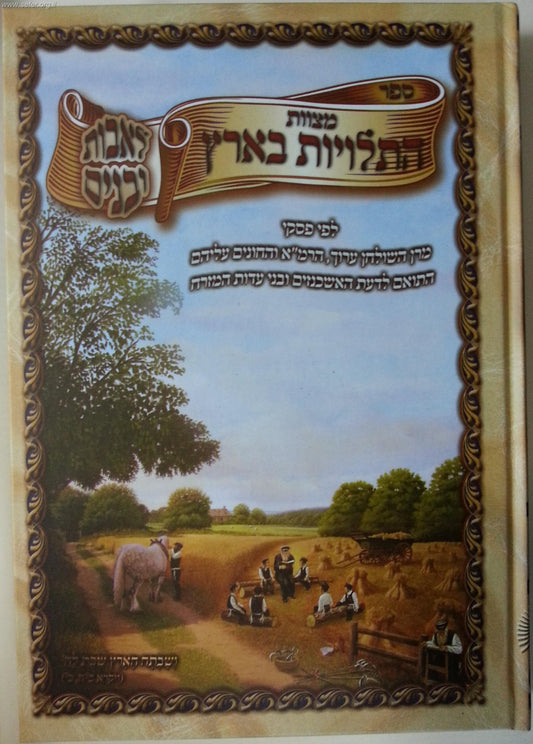 מצוות התלויות בארץ - לאבות ובנים