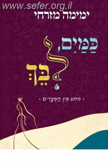 כמים ליבך / ימימה מזרחי