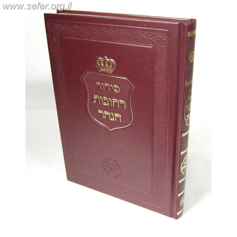 סידור רחובות הנהר לרש"ש - כוונות הנענועים / הרב בניהו שמואלי