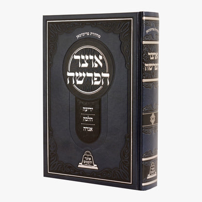 אוצר הפרשה - ידיעה • הלכה • אגדה / עוז והדר