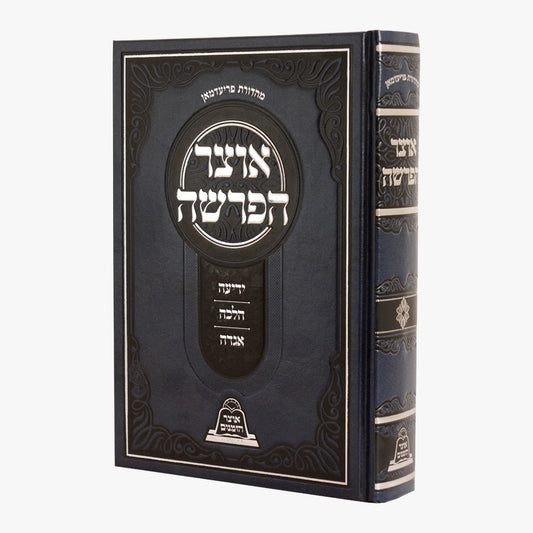 אוצר הפרשה - ידיעה • הלכה • אגדה / עוז והדר