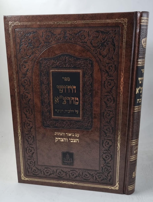 חידושי מהרצ''א - על הלכות חנוכה / רבי צבי אלימלך שפירא מדינוב זיע"א