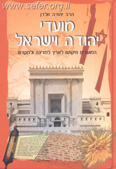 מועדי יהודה וישראל - הרב יהודה זולדן