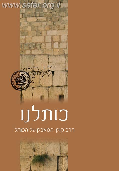 כותלנו -  הרב קוק והמאבק על הכותל