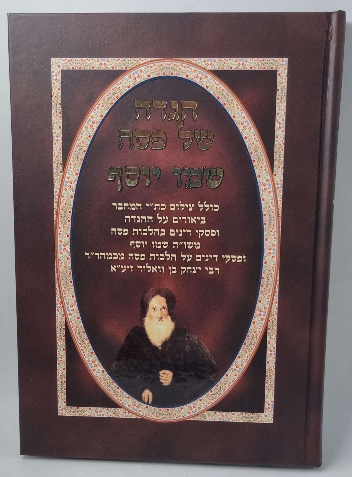 הגדה של פסח - שמו יוסף / רבי יצחק בן וואליד זיע"א