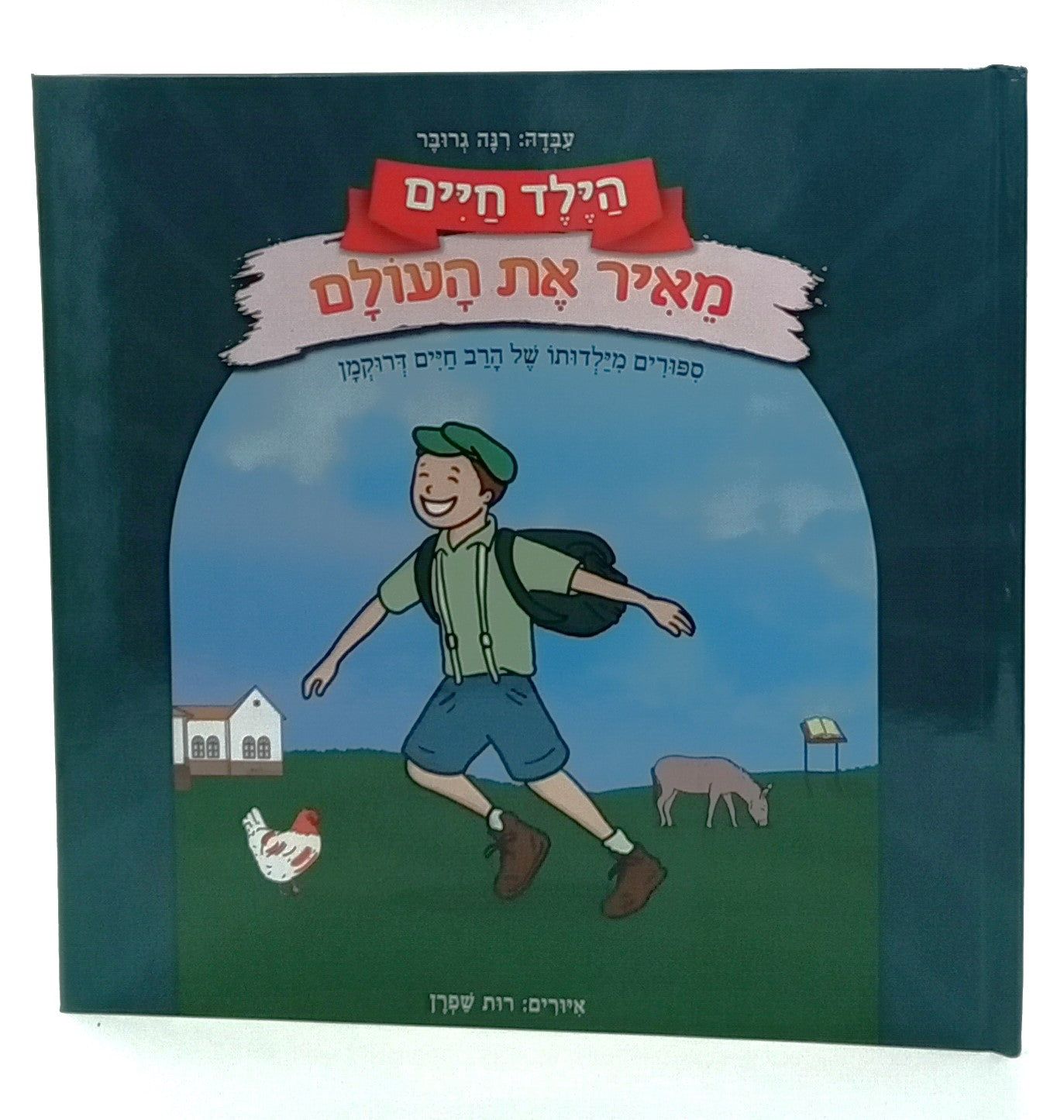 הילד חיים - מאיר את העולם / סיפורים מילדותו של הרב חיים דרוקמן