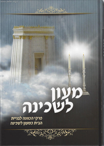 מעון לשכינה - פרקי הכוונה לבניית הבית כמעון לשכינה / הרב וולך