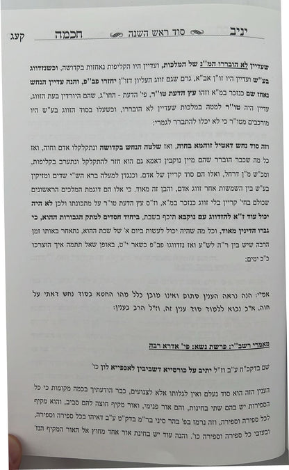 יניב חכמה ו' כרכים - ביאור סוד המועדים / המקובל יניב יעקב שליט"א