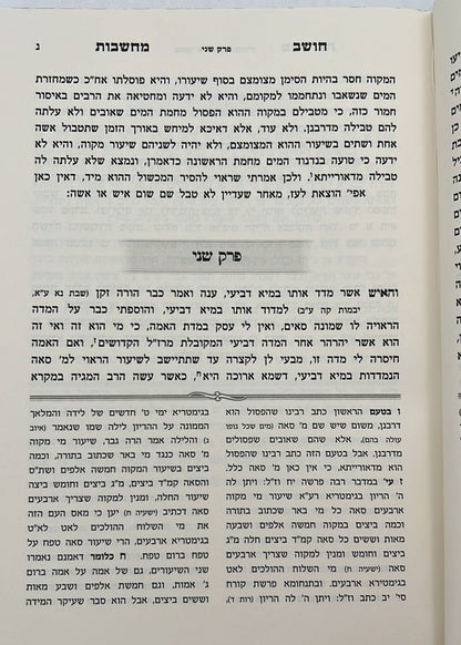 חושב מחשבות על התנ"ך והש"ס / רבינו רפאל עמנואל חי ריקי זיע"א