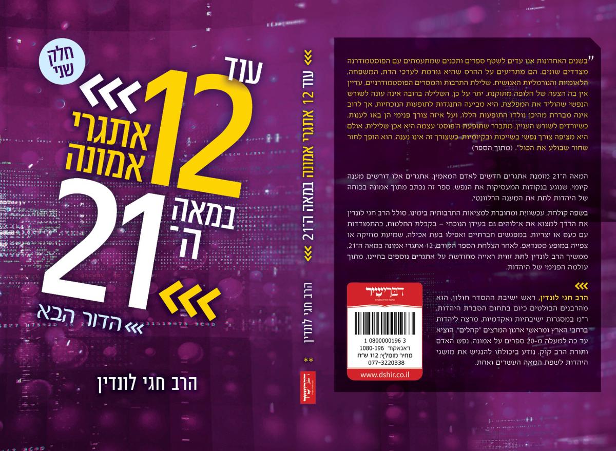 עוד 12 אתגרי אמונה במאה ה21 הדור הבא (חלק ב') / הרב חגי לונדין