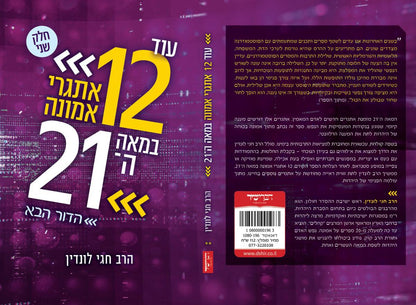 עוד 12 אתגרי אמונה במאה ה21 הדור הבא (חלק ב') / הרב חגי לונדין