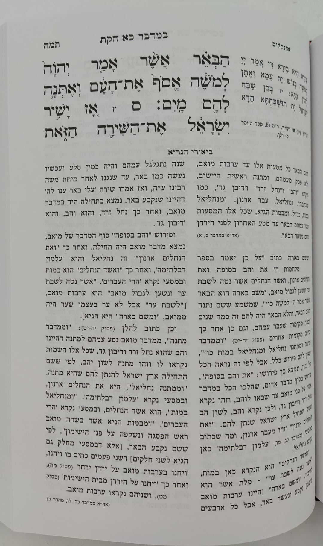 חומש הגר"א - במדבר / מכון מורשת הגר"א