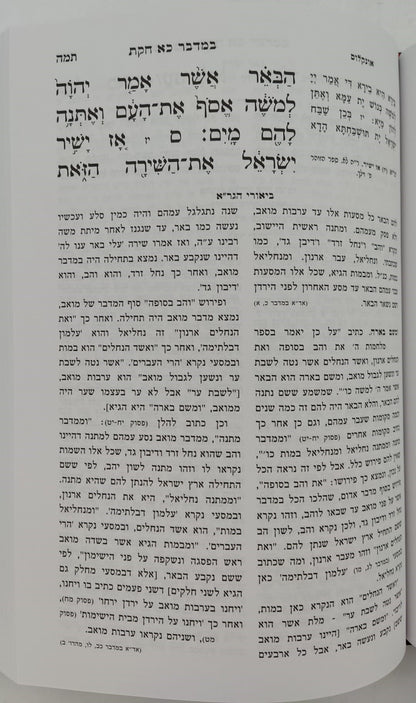 חומש הגר"א - במדבר / מכון מורשת הגר"א