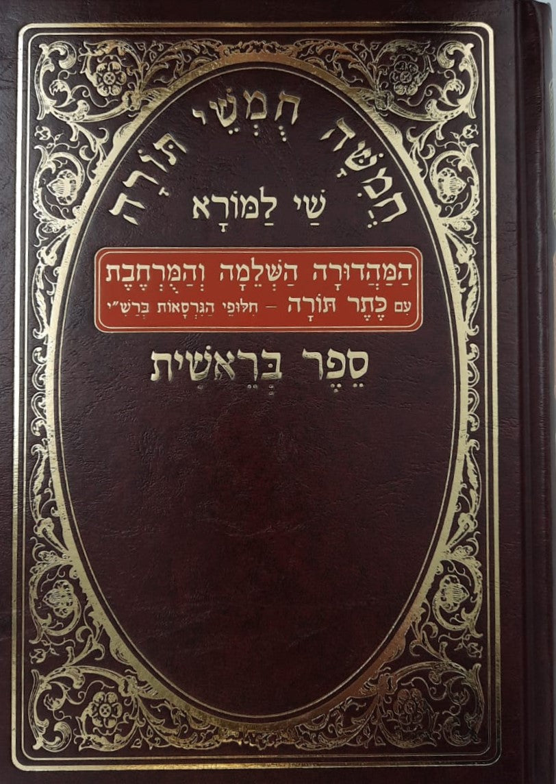 חמשה חומשי תורה שי למורא - עם כתר תורה ה' כרכים / פורמט גדול