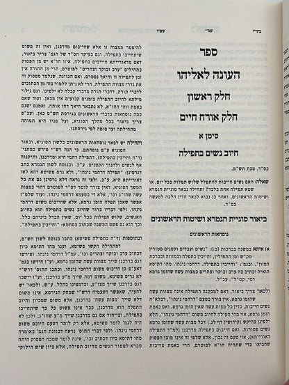 העונה לאליהו - חקרי הלכות חלק א' / רבי אליהו ואזנא