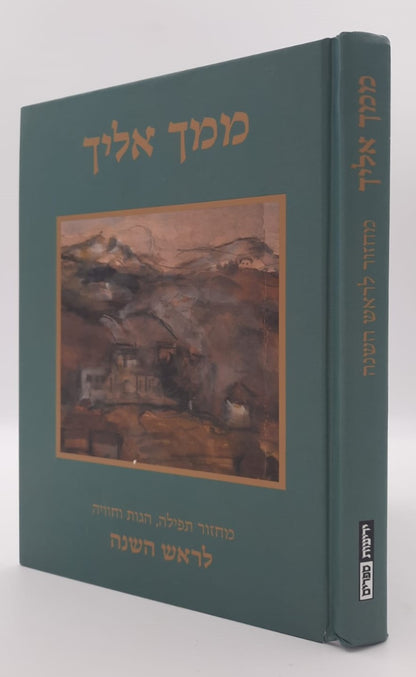 ממך אליך - מחזור תפילה, הגות וחוויה לראש השנה נוסח ספרד / יונדב קפלון