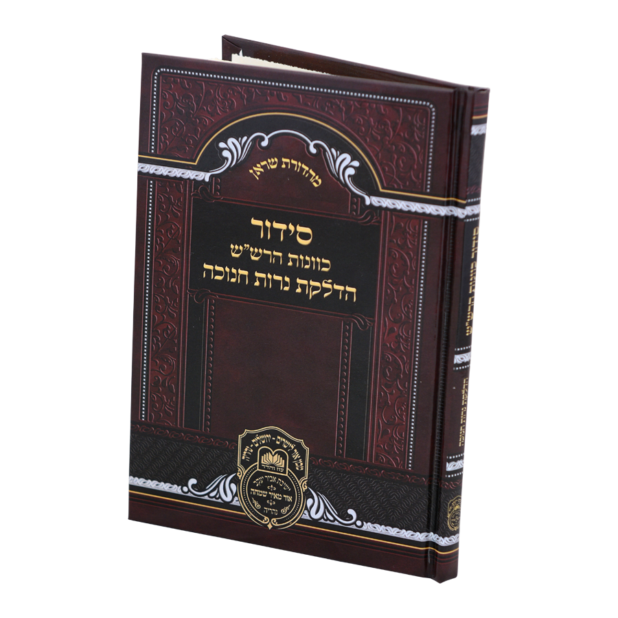 הדלקת נרות חנוכה כוונות הרש"ש