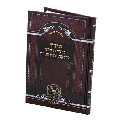 הדלקת נרות חנוכה כוונות הרש"ש