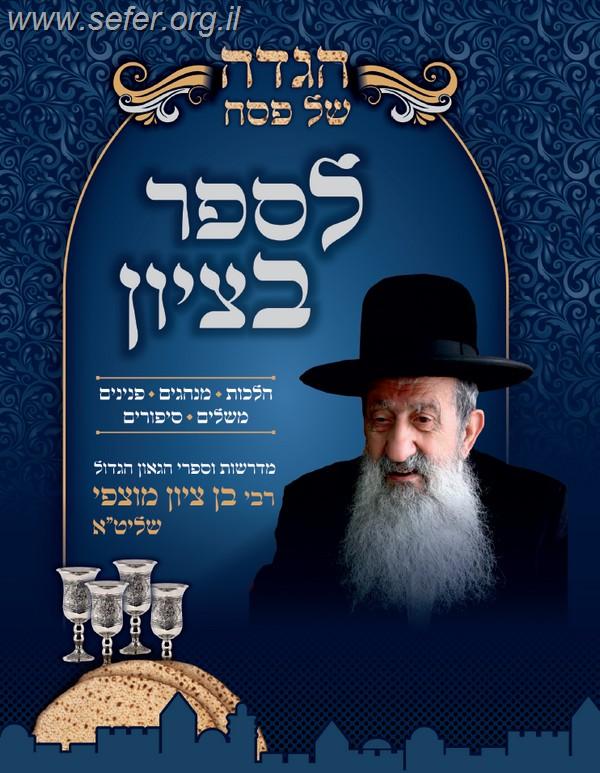 הגדה של פסח לספר בציון / הרב בן ציון מוצפי שליט"א