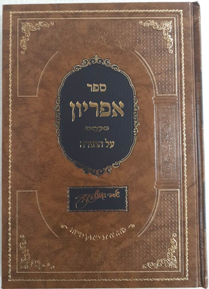 ספר אפריון - על התורה / רבינו שלמה גאנצפריד זצוק"ל