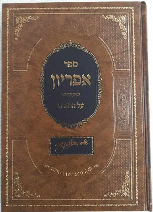 ספר אפריון - על התורה / רבינו שלמה גאנצפריד זצוק"ל
