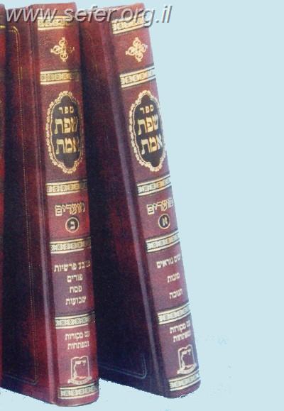 שפת אמת על המועדים אור עציון ב' כרכים