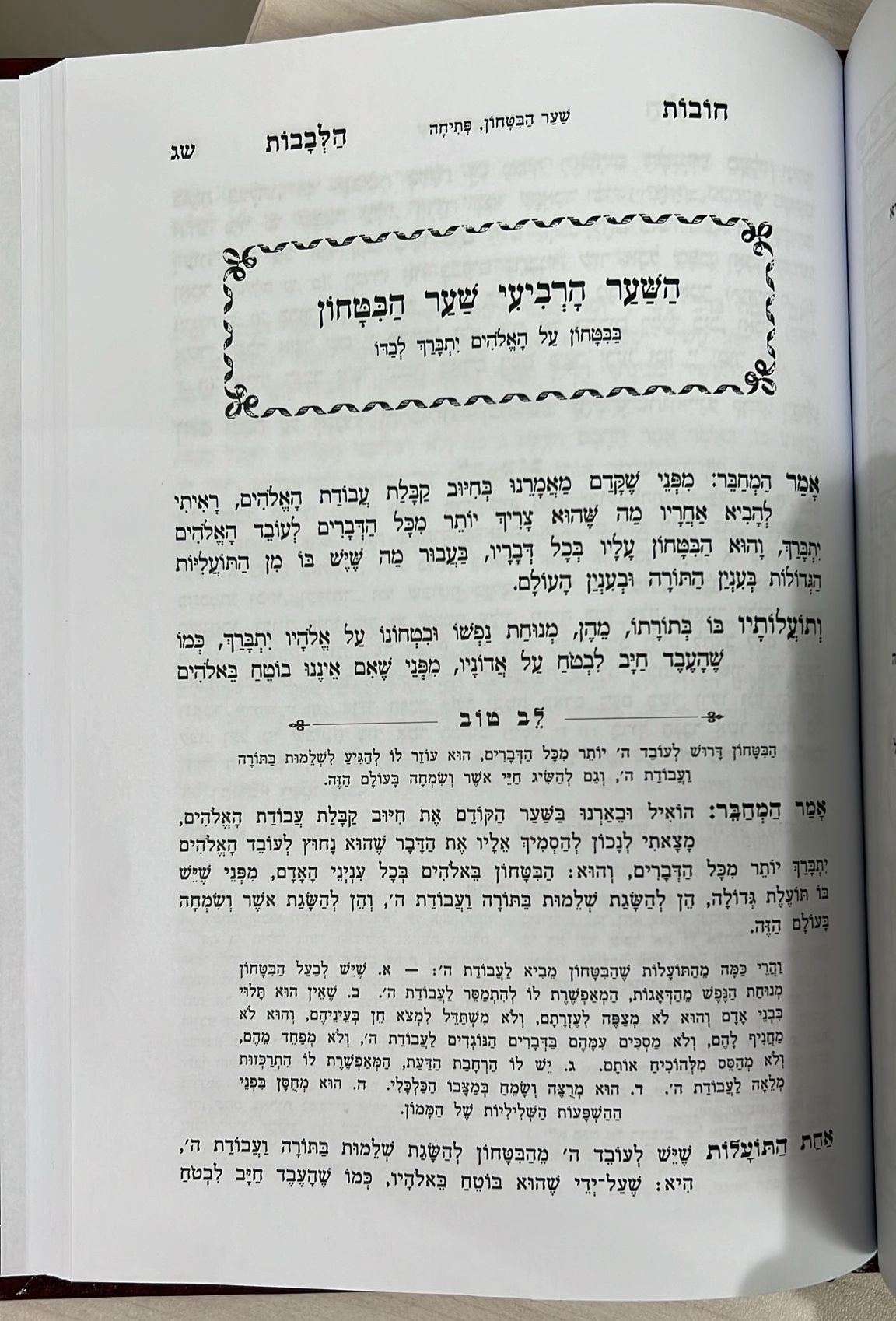 תורת חובות הלבבות ב' כרכים קטן (למינציה) / עם ביאור לב טוב