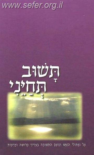 תשוב תחייני / הרב יהושע שפירא