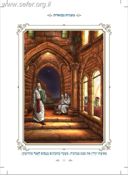 משניות מבוארות עם ציורים - ברכות / מכון אבוקה