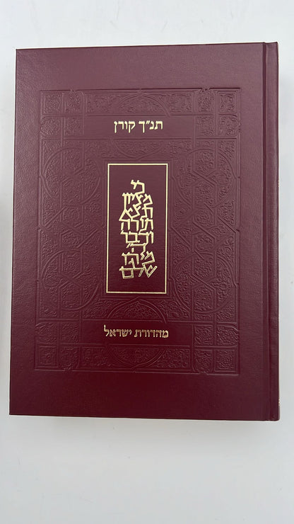 תנ"ך קורן ישראל בקופסא