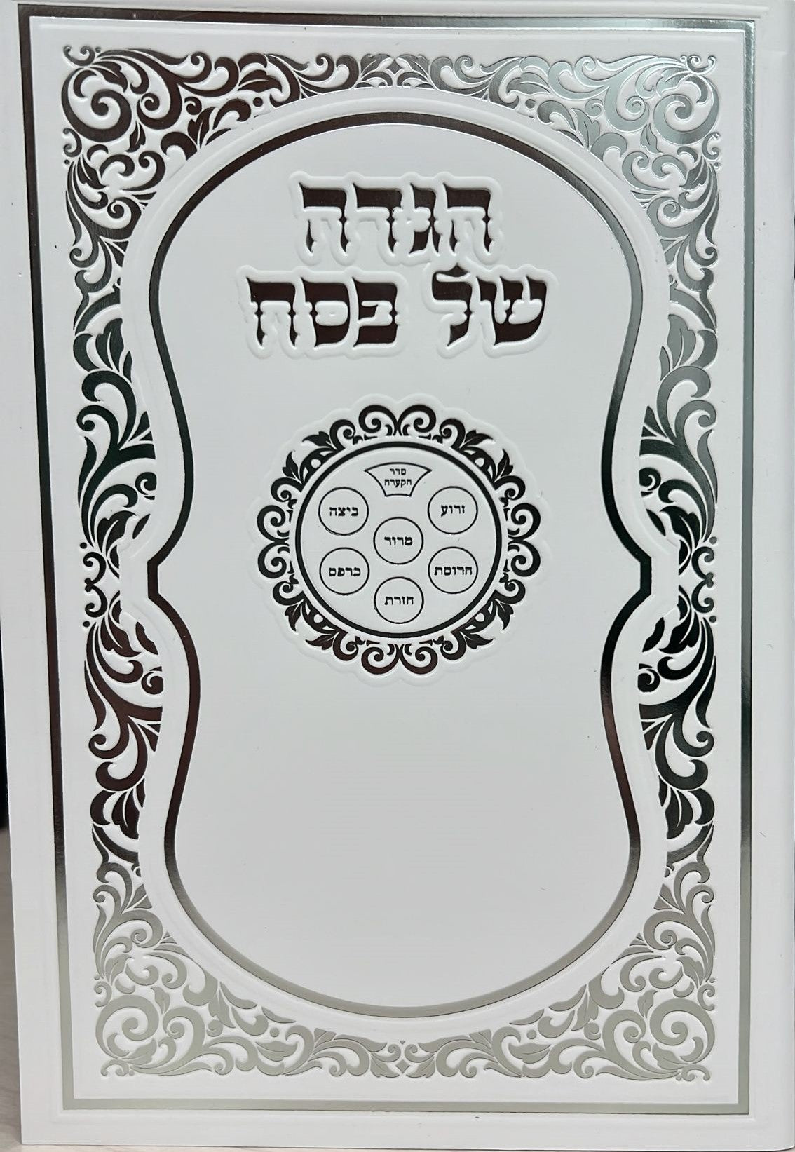 הגדה של פסח באותיות גדולות פורמט גדול - כריכה רכה / נוסח עדות מזרח