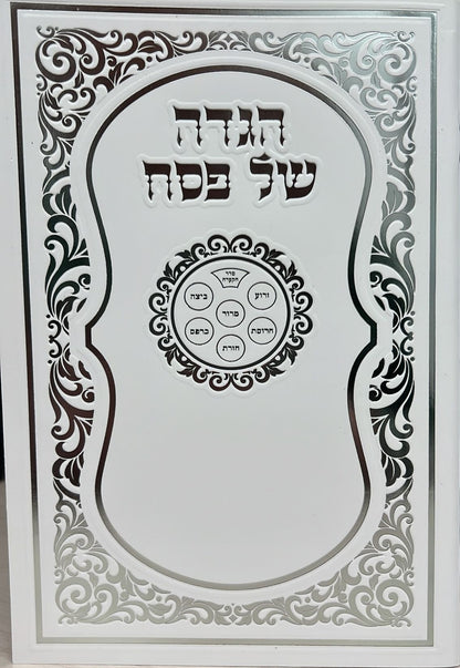 הגדה של פסח באותיות גדולות פורמט גדול - כריכה רכה / נוסח עדות מזרח