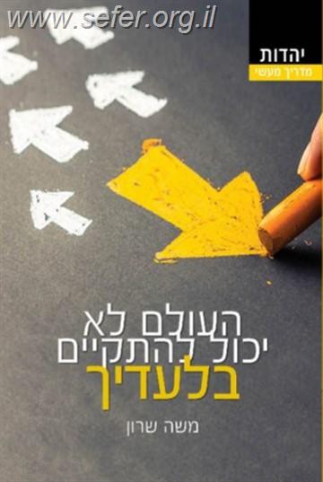 העולם לא יכול להתקיים בלעדיך / משה שרון