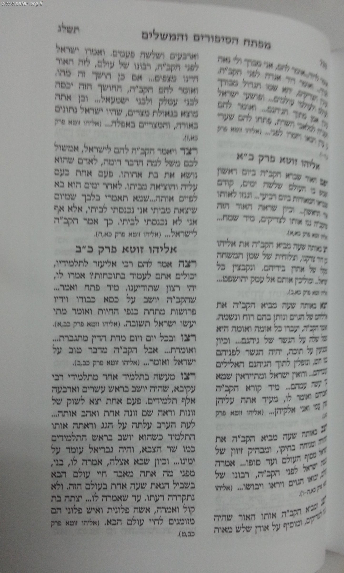 תנא דבי אליהו - מנוקד פורמט גדול למינציה / שי למורא