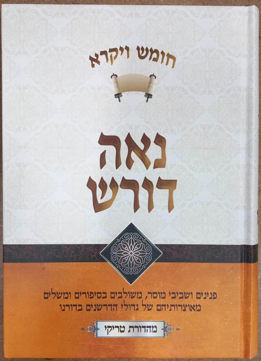 נאה דורש – ויקרא / הרב יעקב ישראל פוזן