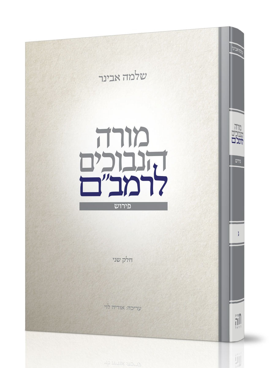 מורה נבוכים לרמב"ם חלק ג' / עם ביאור הרב שלמה אבינר