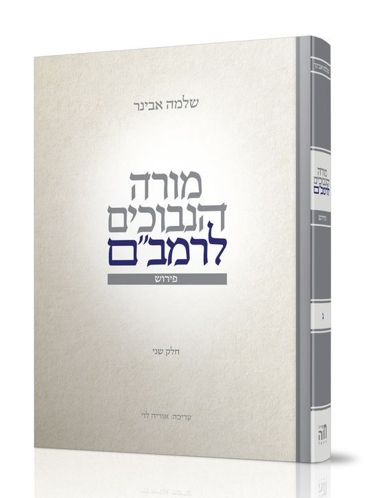 מורה נבוכים לרמב"ם חלק ג' / עם ביאור הרב שלמה אבינר