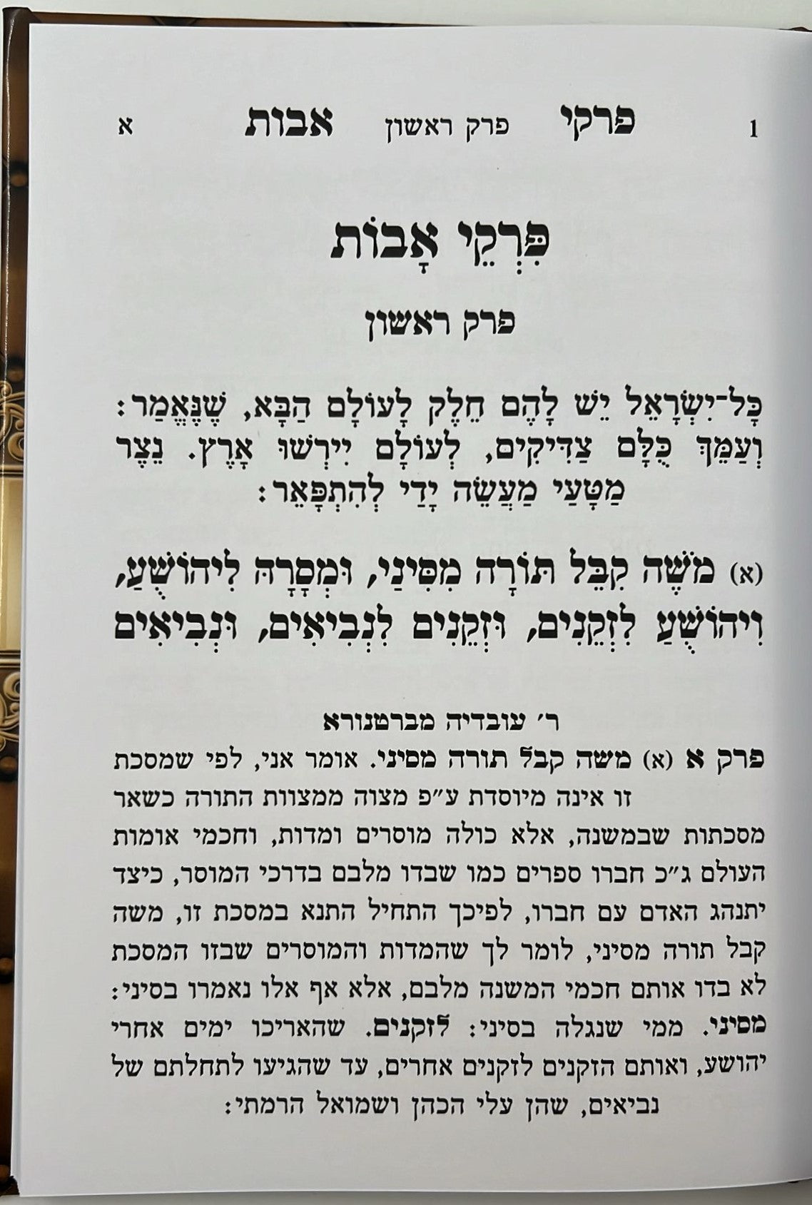 פרקי אבות עם פירוש רבי עובדיה מברטנורא - פורמט גדול / אור דוד