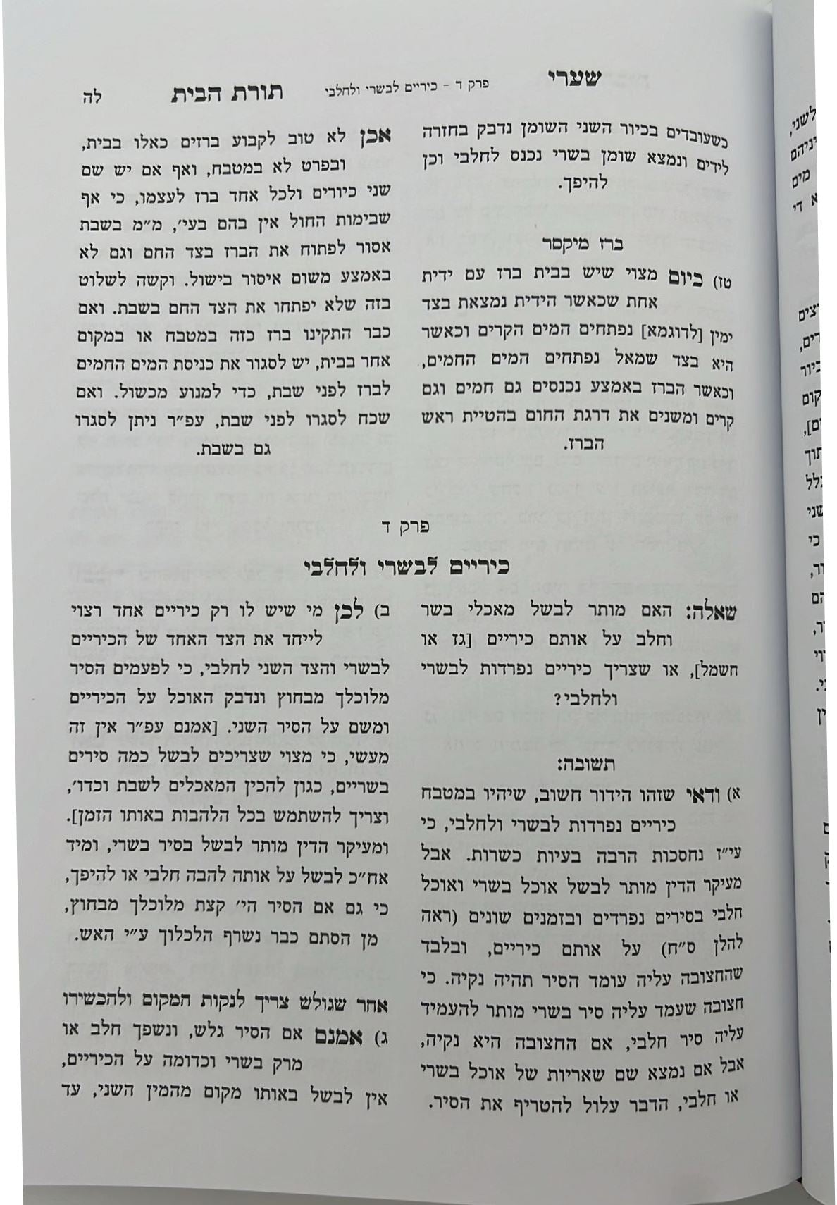 שערי תורת הבית חלק א' - הלכות המצויות בבית / מאת הגאון רבי יהודה טשזנר שליט"א