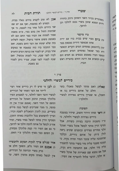 שערי תורת הבית חלק א' - הלכות המצויות בבית / מאת הגאון רבי יהודה טשזנר שליט"א