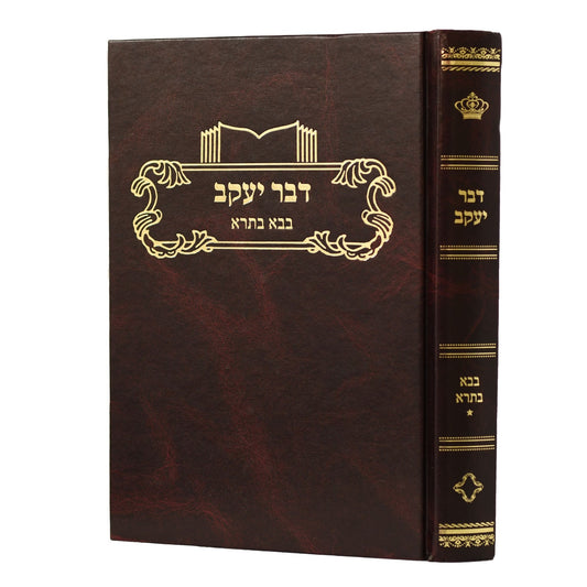 דבר יעקב - בבא בתרא א' / על הש"ס