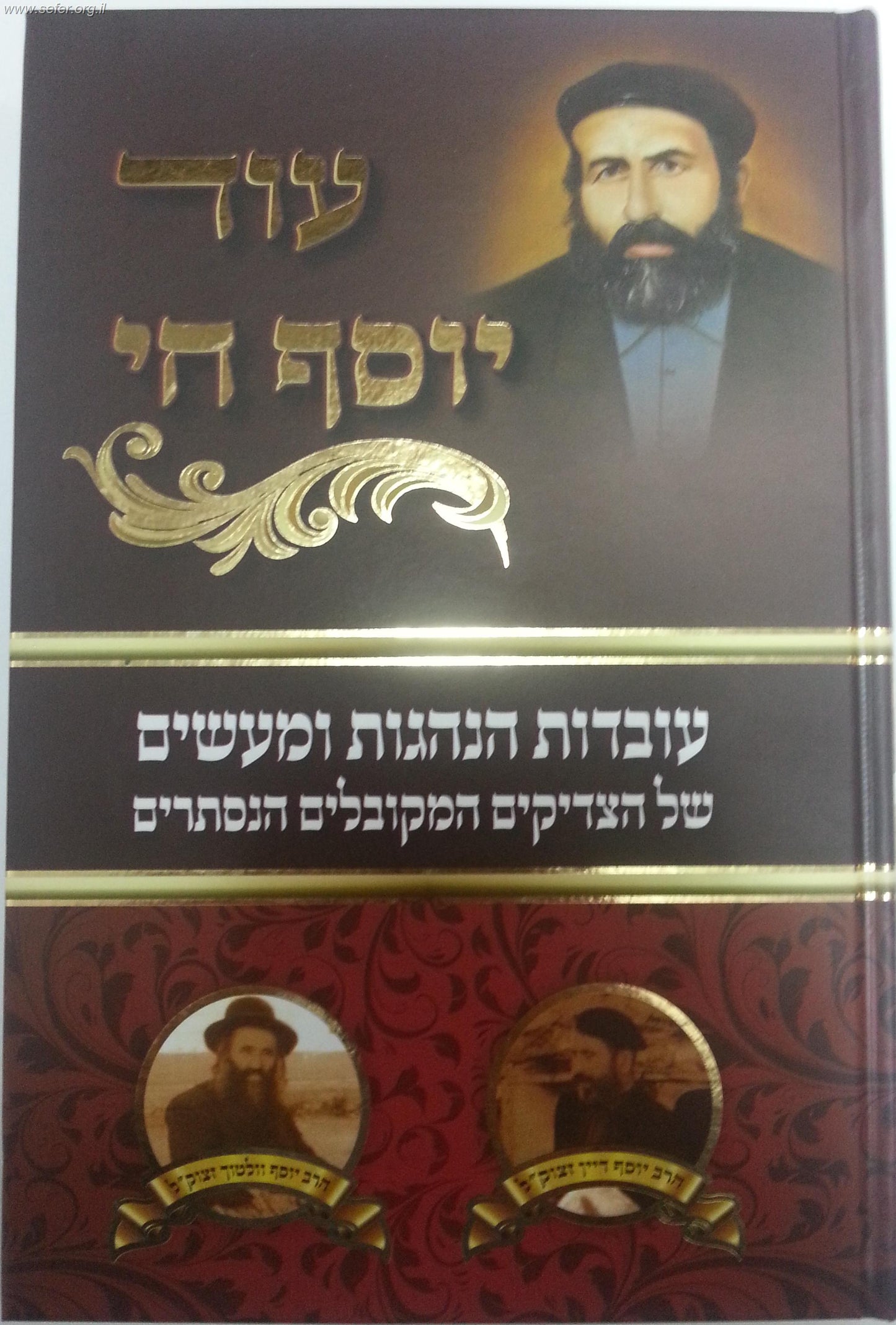 עוד יוסף חי / עובדות והנהגות של הצדיקים המקובלים הנסתרים