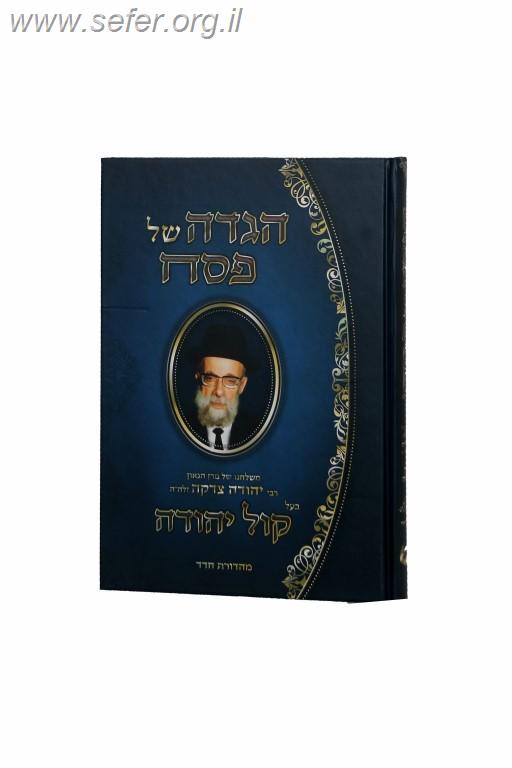 הגדה של פסח קול יהודה / הרב יהודה צדקה
