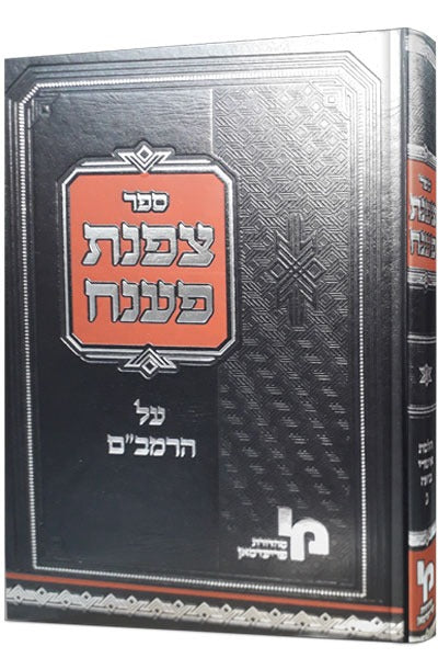 צפנת פענח - על הרמב"ם הלכות אסורי ביאה חלק ג' / מכון ירושלים