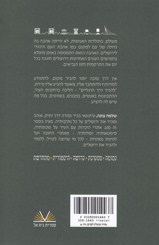 ירושלים - 100 נקודות חן / שלמה צזנה