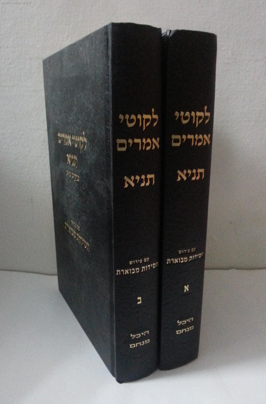 ליקוטי אמרים תניא ב' כרכים חלקים א',ב' / עם פירוש חסידות מבוארת
